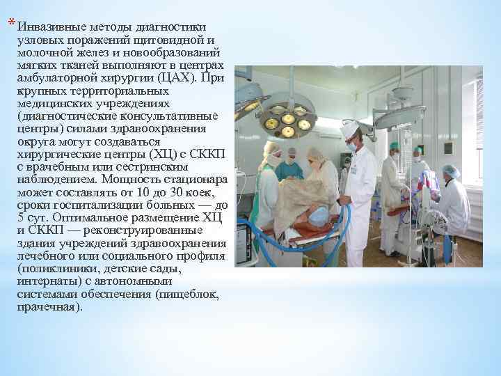 * Инвазивные методы диагностики узловых поражений щитовидной и молочной желез и новообразований мягких тканей