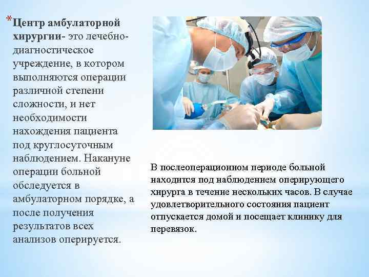 *Центр амбулаторной хирургии- это лечебнодиагностическое учреждение, в котором выполняются операции различной степени сложности, и