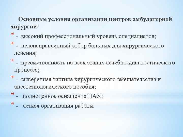  Основные условия организации центров амбулаторной хирургии: * - высокий профессиональный уровень специалистов; *