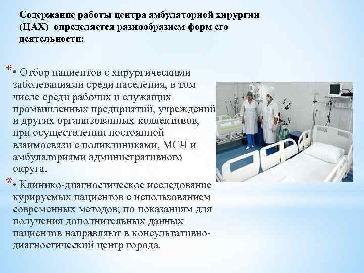 Содержание работы центра амбулаторной хирургии (ЦАХ) определяется разнообразием форм его деятельности: * • Отбор