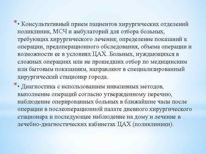* • Консультативный прием пациентов хирургических отделений поликлиник, МСЧ и амбулаторий для отбора больных,