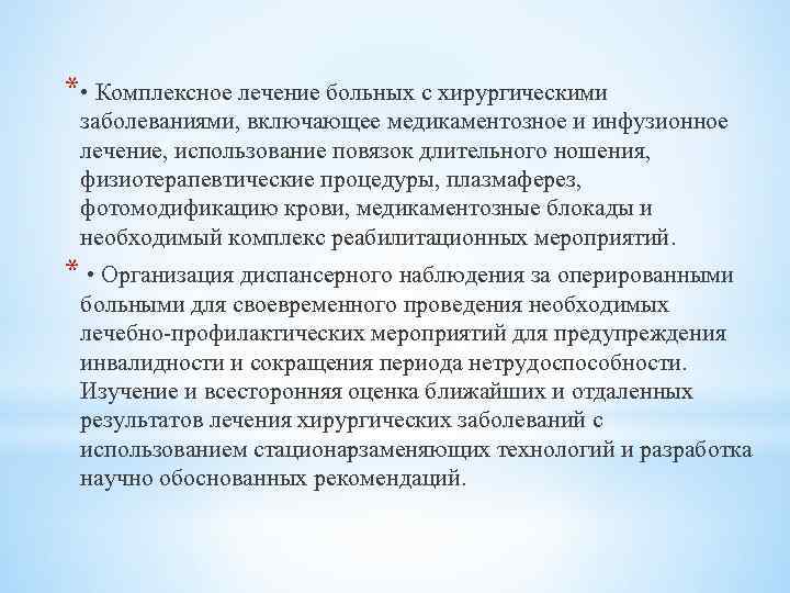 * • Комплексное лечение больных с хирургическими заболеваниями, включающее медикаментозное и инфузионное лечение, использование