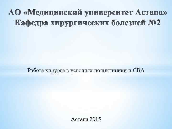 Работа хирурга в условиях поликлиники и СВА Астана 2015 