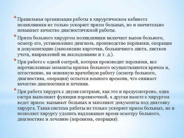 * Правильная организация работы в хирургическом кабинете поликлиники не только ускоряет прием больных, но