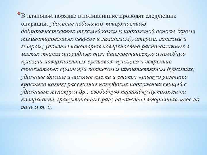 *В плановом порядке в поликлинике проводят следующие операции: удаление небольших поверхностных доброкачественных опухолей кожи