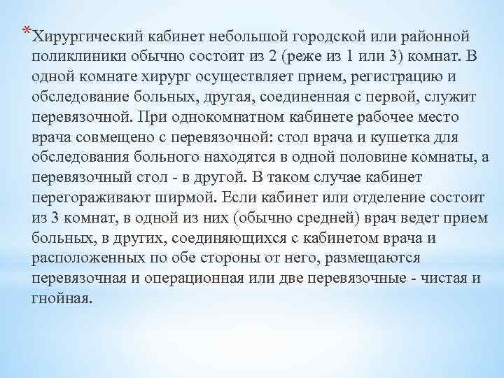 *Хирургический кабинет небольшой городской или районной поликлиники обычно состоит из 2 (реже из 1