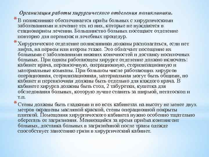 Работа на категорию медсестры. Организация работы хирургического отделения. Организация работы хирургического отделения поликлиники. Организация работы хирургического отделения стационара. Организация работы хирургического кабинета поликлиники.