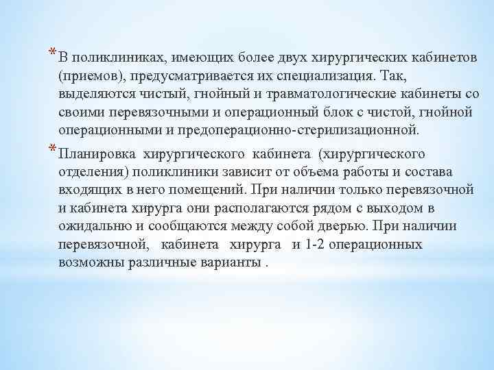 *В поликлиниках, имеющих более двух хирургических кабинетов (приемов), предусматривается их специализация. Так, выделяются чистый,