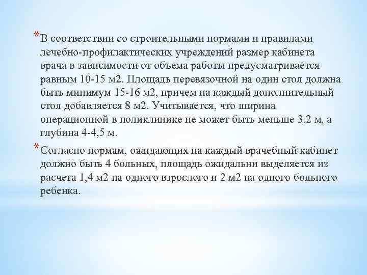 *В соответствии со строительными нормами и правилами лечебно профилактических учреждений размер кабинета врача в