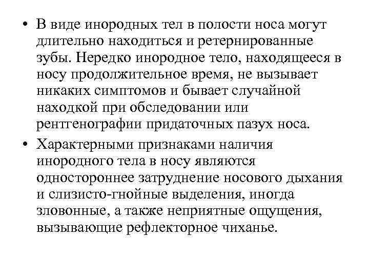  • В виде инородных тел в полости носа могут длительно находиться и ретернированные