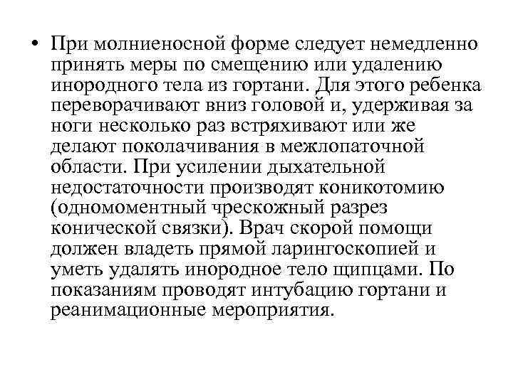  • При молниеносной форме следует немедленно принять меры по смещению или удалению инородного