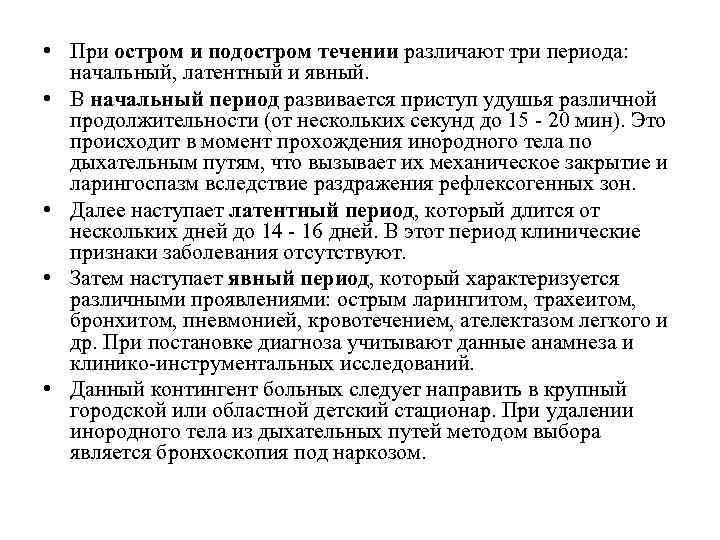  • При остром и подостром течении различают три периода: начальный, латентный и явный.