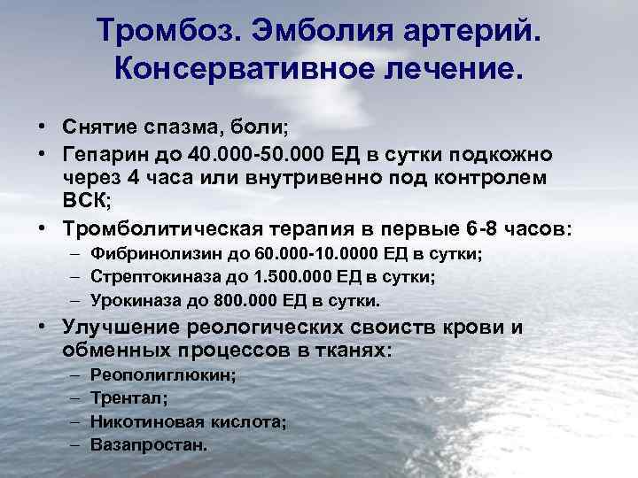 Тромбоз. Эмболия артерий. Консервативное лечение. • Снятие спазма, боли; • Гепарин до 40. 000