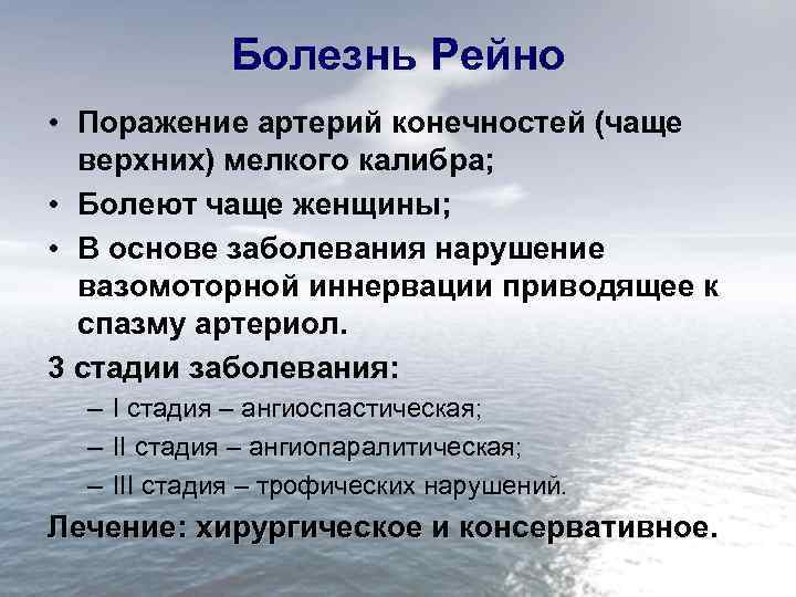 Болезнь Рейно • Поражение артерий конечностей (чаще верхних) мелкого калибра; • Болеют чаще женщины;