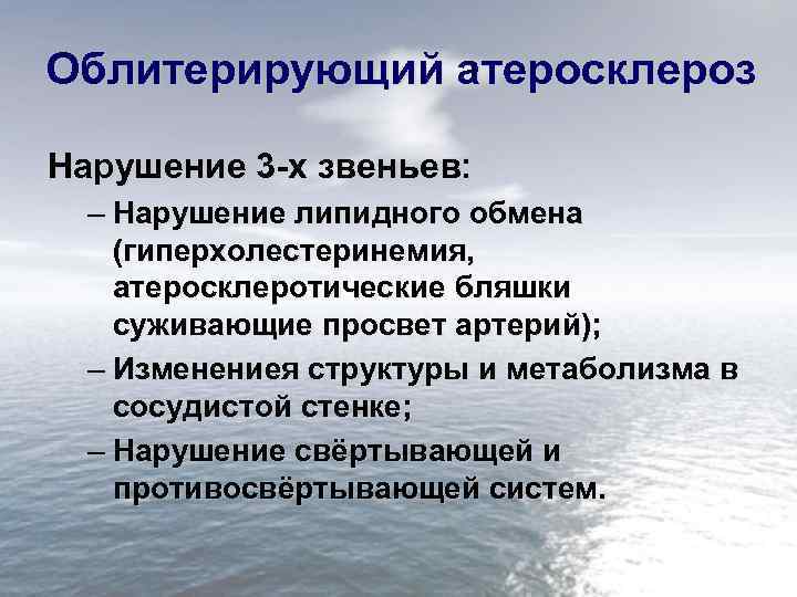 Облитерирующий атеросклероз Нарушение 3 -х звеньев: – Нарушение липидного обмена (гиперхолестеринемия, атеросклеротические бляшки суживающие