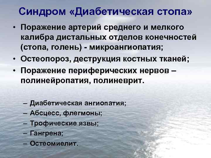 Синдром «Диабетическая стопа» • Поражение артерий среднего и мелкого калибра дистальных отделов конечностей (стопа,