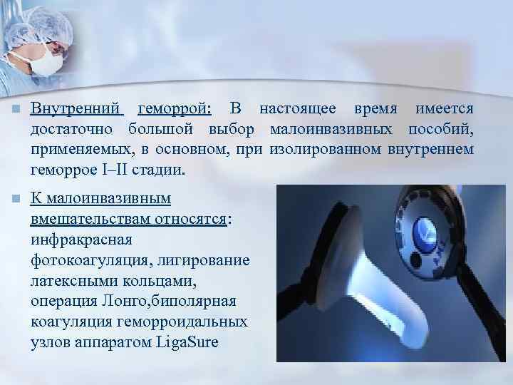 n Внутренний геморрой: В настоящее время имеется достаточно большой выбор малоинвазивных пособий, применяемых, в