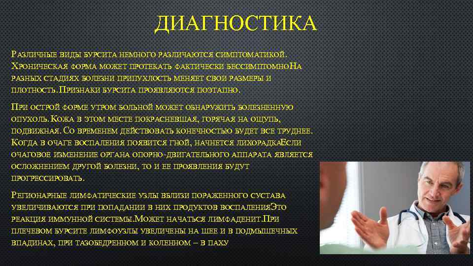 ДИАГНОСТИКА РАЗЛИЧНЫЕ ВИДЫ БУРСИТА НЕМНОГО РАЗЛИЧАЮТСЯ СИМПТОМАТИКОЙ. ХРОНИЧЕСКАЯ ФОРМА МОЖЕТ ПРОТЕКАТЬ ФАКТИЧЕСКИ БЕССИМПТОМНО. А