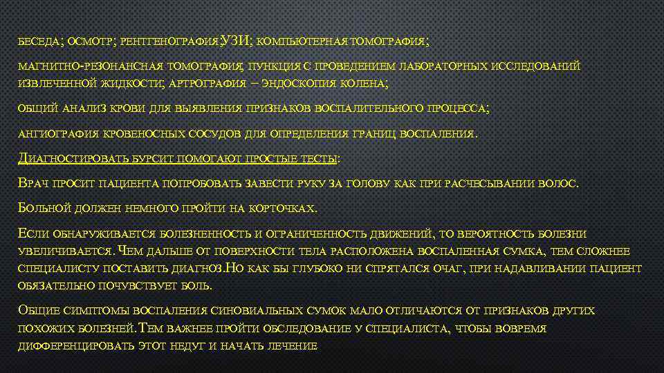 БЕСЕДА; ОСМОТР; РЕНТГЕНОГРАФИЯ; УЗИ; КОМПЬЮТЕРНАЯ ТОМОГРАФИЯ; МАГНИТНО-РЕЗОНАНСНАЯ ТОМОГРАФИЯ; ПУНКЦИЯ С ПРОВЕДЕНИЕМ ЛАБОРАТОРНЫХ ИССЛЕДОВАНИЙ ИЗВЛЕЧЕННОЙ
