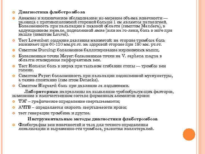 Анамнез тромбозов. Диагностика флеботромбоза. Флеботромбоз формулировка диагноза. Пример формулировки диагноза острый флеботромбоз.