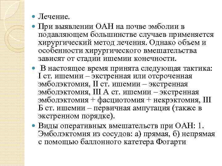 Лечение. При выявлении ОАН на почве эмболии в подавляющем большинстве случаев применяется хирургический метод