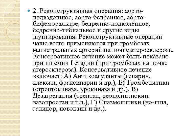  2. Реконструктивная операция: аорто- подвздошное, аорто-бедренное, аортобифеморальное, бедренно-подколенное, бедренно-тибиальное и другие виды шунтирования.