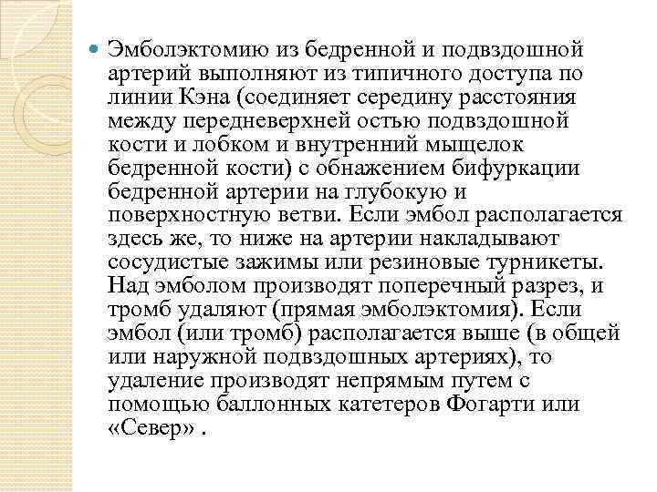  Эмболэктомию из бедренной и подвздошной артерий выполняют из типичного доступа по линии Кэна