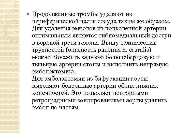  Продолженные тромбы удаляют из периферической части сосуда таким же образом. Для удаления эмболов