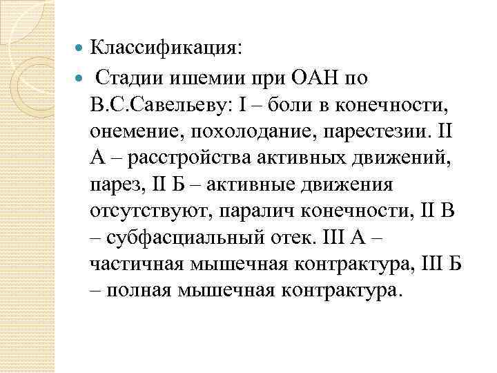 Классификация: Стадии ишемии при ОАН по В. С. Савельеву: I – боли в конечности,