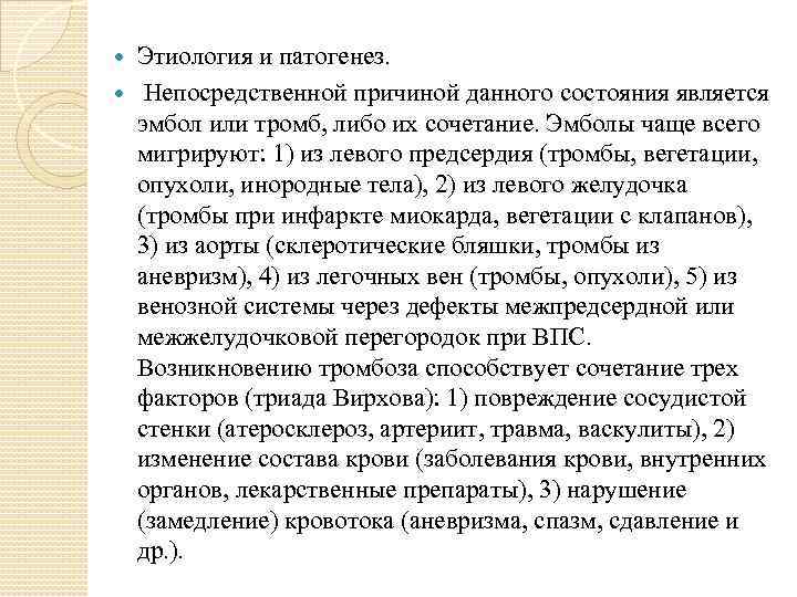 Этиология и патогенез. Непосредственной причиной данного состояния является эмбол или тромб, либо их сочетание.