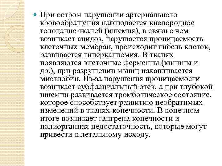  При остром нарушении артериального кровообращения наблюдается кислородное голодание тканей (ишемия), в связи с