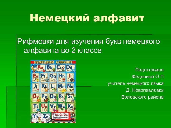 Немецкий алфавит Рифмовки для изучения букв немецкого алфавита во 2 классе Подготовила Федянина О.