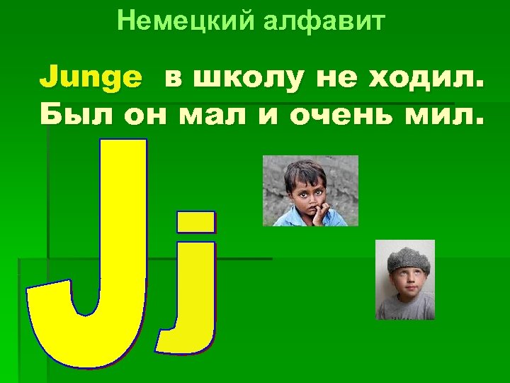 Немецкий алфавит Junge в школу не ходил. Был он мал и очень мил. 