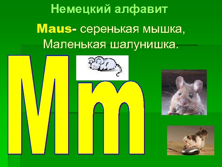 Немецкий алфавит Maus- серенькая мышка, Маленькая шалунишка. 