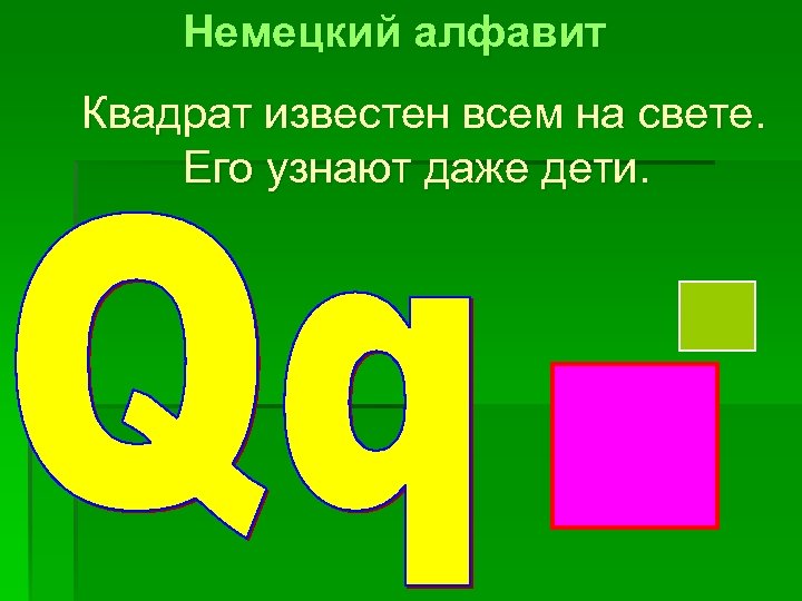 Немецкий алфавит Квадрат известен всем на свете. Его узнают даже дети. 