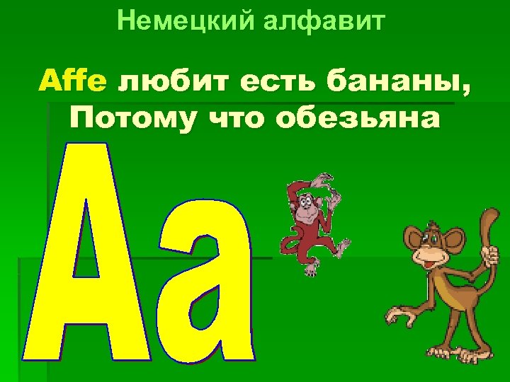 Немецкий алфавит Affe любит есть бананы, Потому что обезьяна 