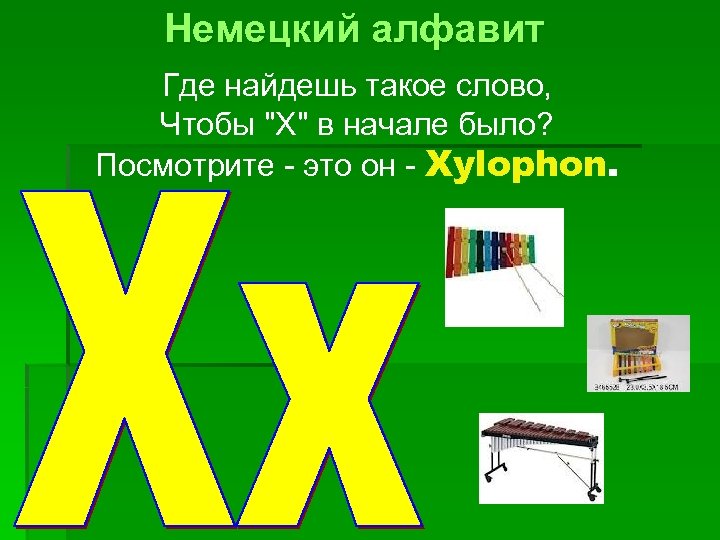 Немецкий алфавит Где найдешь такое слово, Чтобы "X" в начале было? Посмотрите - это