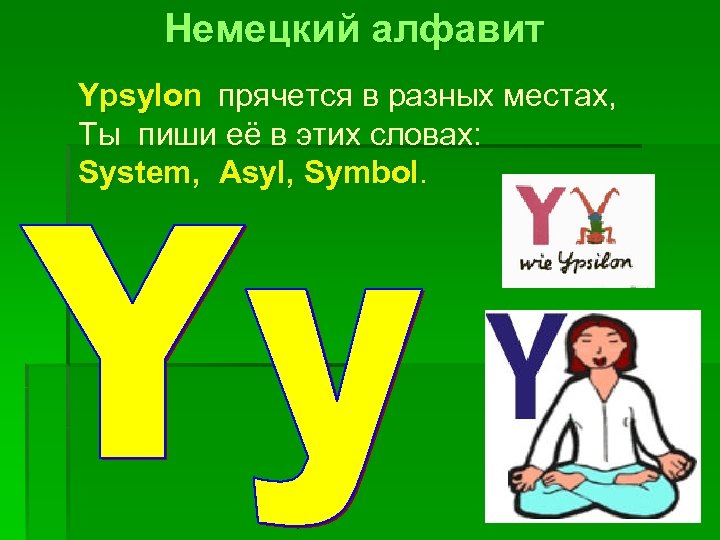 Немецкий алфавит Ypsylon прячется в разных местах, Ты пиши её в этих словах: System,