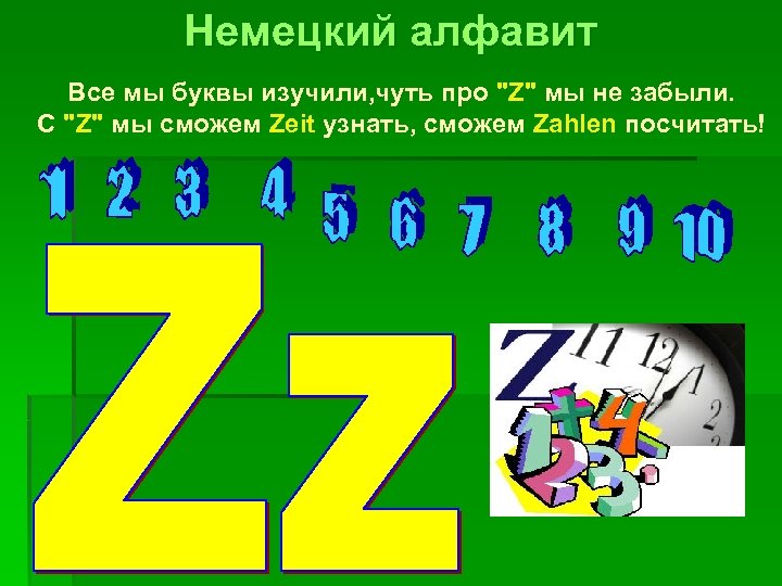 Немецкий алфавит Все мы буквы изучили, чуть про "Z" мы не забыли. С "Z"