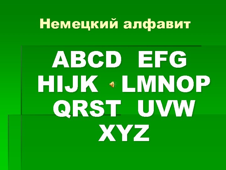 Немецкий алфавит ABCD EFG HIJK LMNOP QRST UVW XYZ 