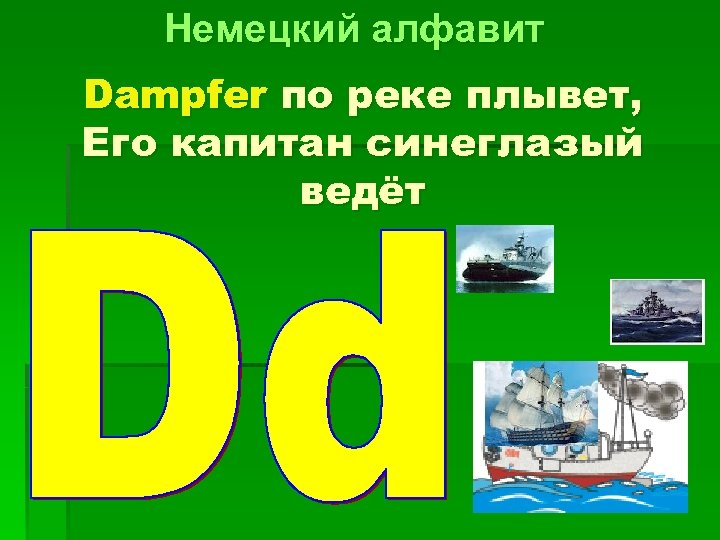 Немецкий алфавит Dampfer по реке плывет, Его капитан синеглазый ведёт 