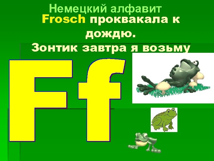 Немецкий алфавит Frosch проквакала к дождю. Зонтик завтра я возьму 