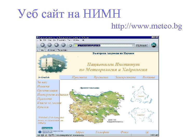 Уеб сайт на НИМН http: //www. meteo. bg 