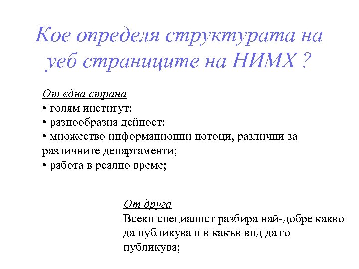 Кое определя структурата на уеб страниците на НИМХ ? От една страна • голям