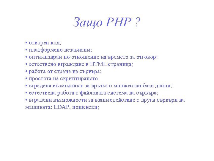 Защо PHP ? • отворен код; • платформено независим; • оптимизиран по отношение на