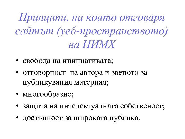 Принципи, на които отговаря сайтът (уеб-пространството) на НИМХ • свобода на инициативата; • отговорност