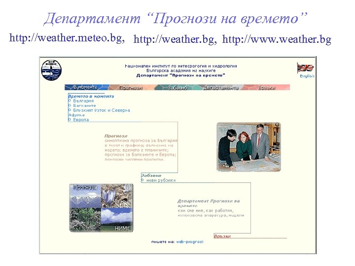 Департамент “Прогнози на времето” http: //weather. meteo. bg, http: //weather. bg, http: //www. weather.