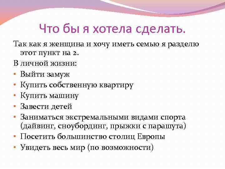 Что бы я хотела сделать. Так как я женщина и хочу иметь семью я