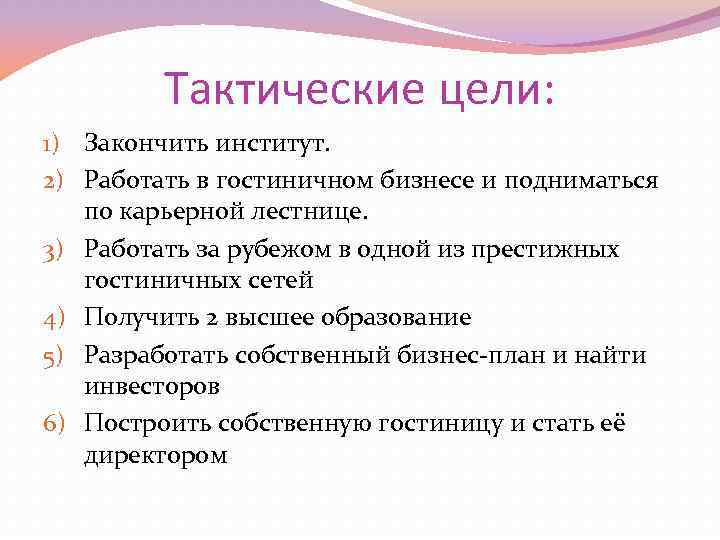 Институт целей. Тактические цели примеры. Примеры тактичаский целей. Тактические цели организации. Тактические цели организации примеры.