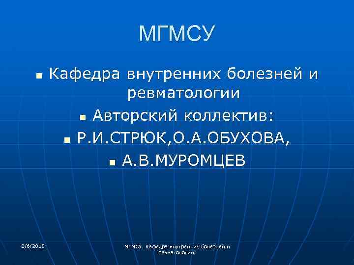 МГМСУ n 2/6/2018 Кафедра внутренних болезней и ревматологии n Авторский коллектив: n Р. И.